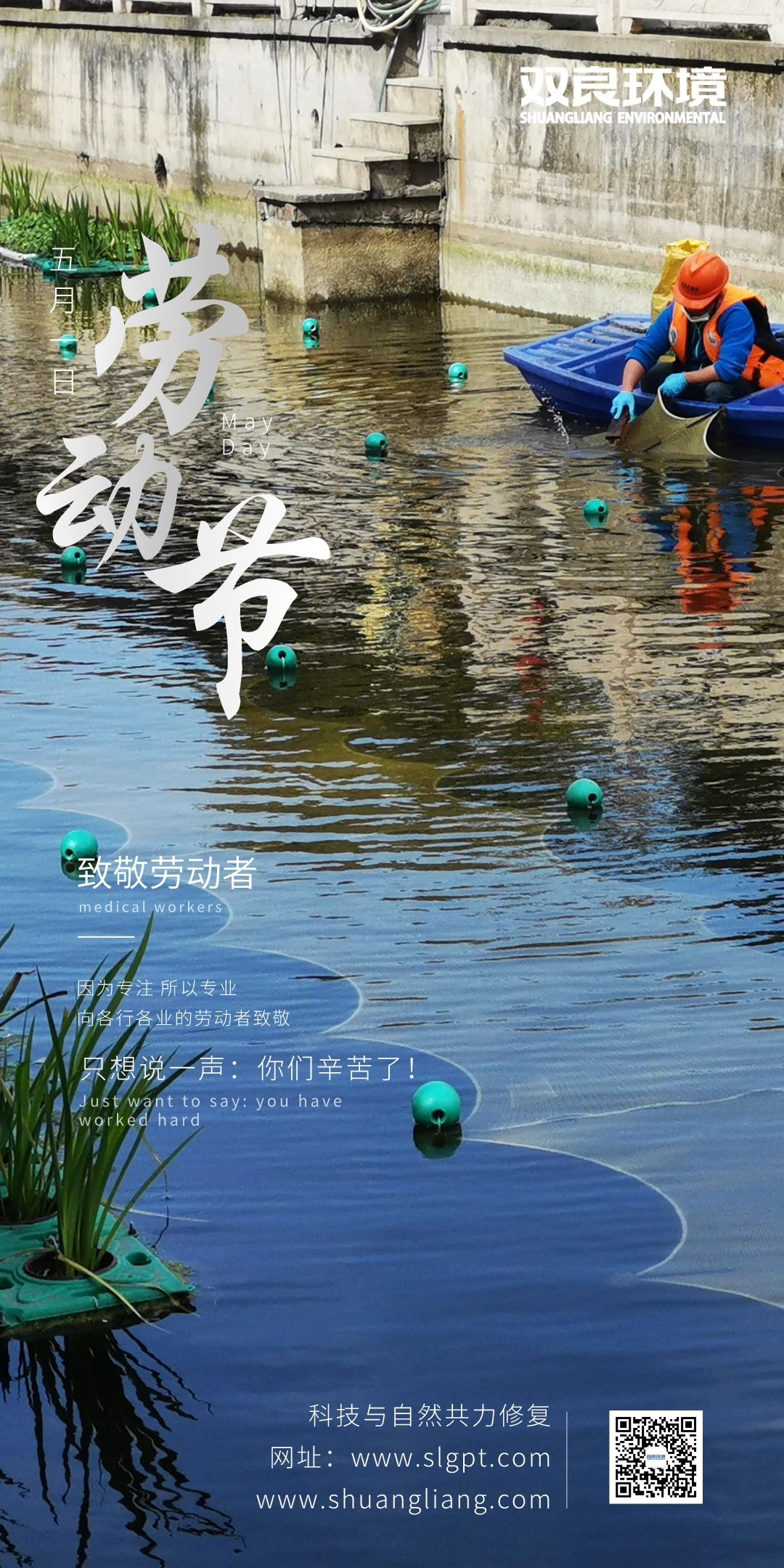 雙良環(huán)境祝您勞動(dòng)節(jié)快樂(lè)