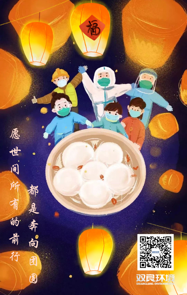 雙良環(huán)境祝大家元宵節(jié)快樂！