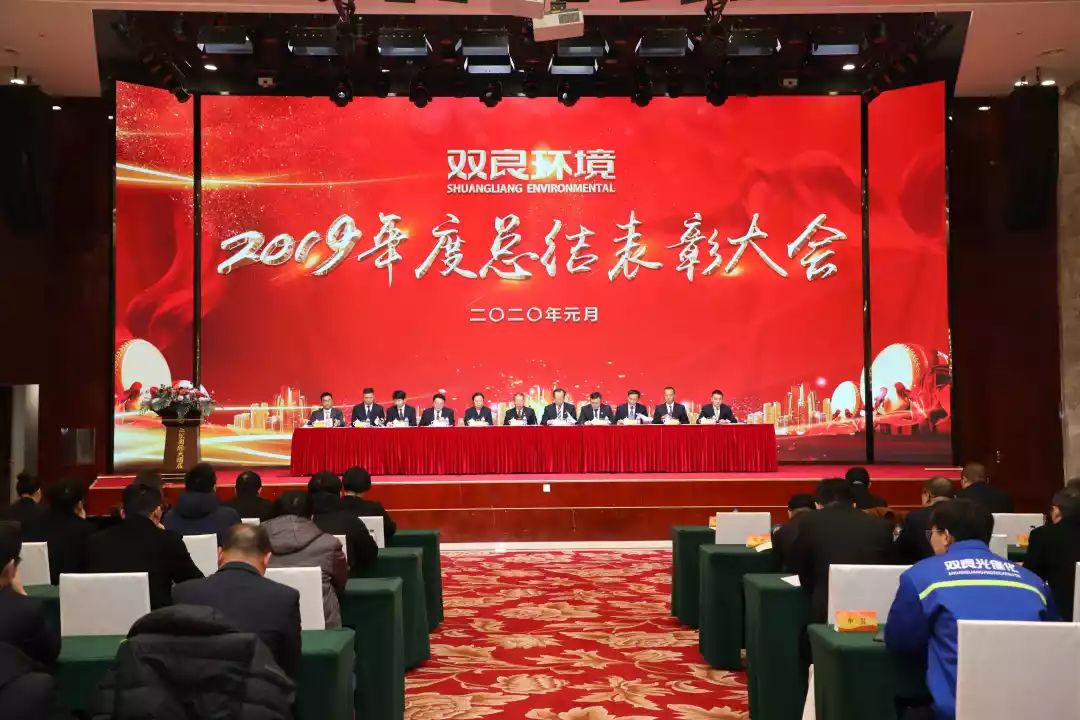 雙良環(huán)境2019年度總結表彰大會圓滿落幕！
