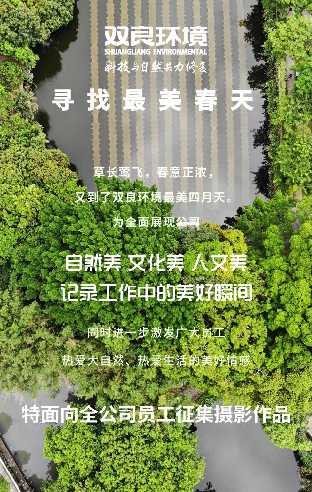 “尋找雙良環(huán)境最美春天”主題攝影活動(dòng)召集！