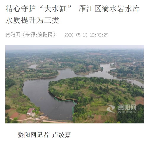 <a href=http://m.fair3xin.com target=_blank class=infotextkey><a href=http://m.fair3xin.com target=_blank class=infotextkey>雙良</a>環(huán)境</a>精心守護“大水缸” 雁江區(qū)滴水巖水庫水質(zhì)提升為Ⅲ類