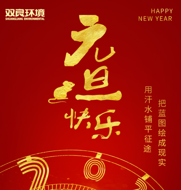 雙良環(huán)境祝您元旦快樂！
