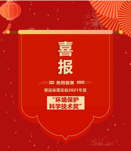 雙良環(huán)境獲“2021年度環(huán)境保護(hù)科學(xué)技術(shù)獎”