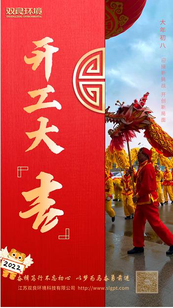【雙良環(huán)境 · 開工大吉】奮斗不止，攜手前進！