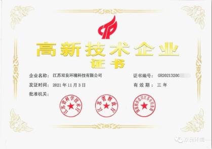 雙良環(huán)境榮獲“高新技術企業(yè)”認定