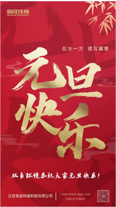 【新歲啟封 續(xù)寫篇章】雙良環(huán)境恭祝您2023元旦快樂！