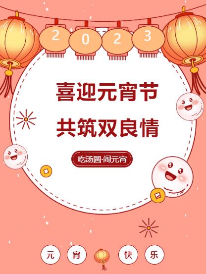 鬧元宵 品團圓｜雙良環(huán)境喜迎佳節(jié)氛圍拉滿！