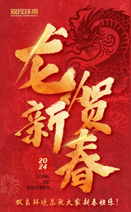 龍行龘龘，前程朤朤｜雙良環(huán)境恭祝大家龍年大吉！