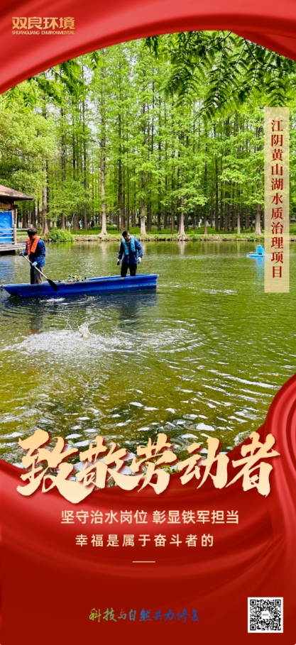 雙良環(huán)境治水人用行動致敬“勞動節(jié)”！