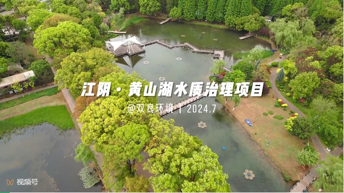 項目展示｜江陰黃山湖水質治理項目