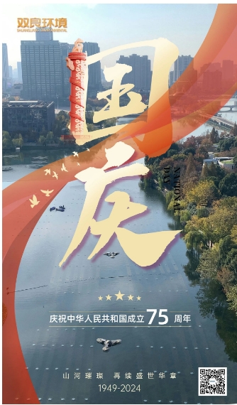 山河遼闊 喜迎國慶｜雙良環(huán)境恭祝大家國慶快樂，幸福安康！